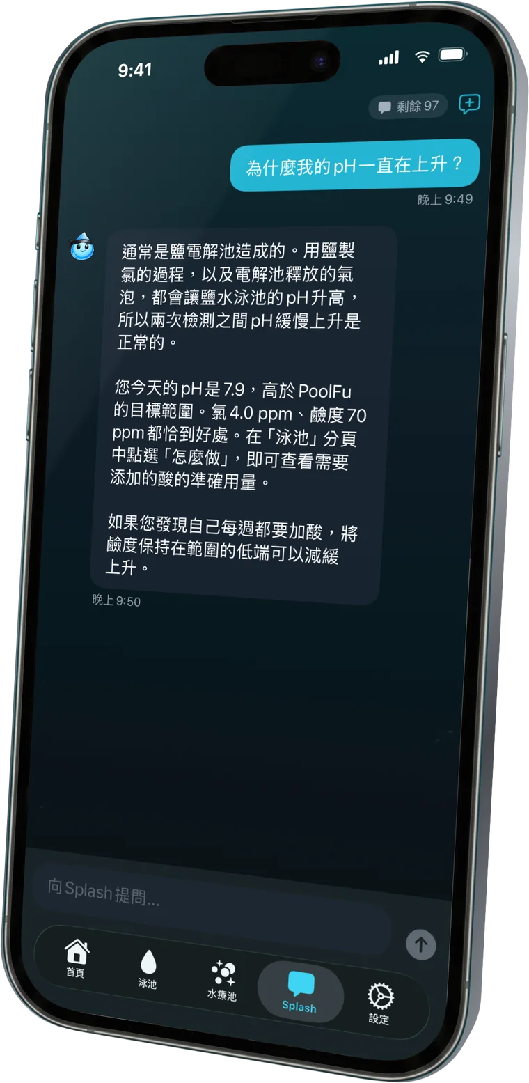 向Splash詢問您的泳池